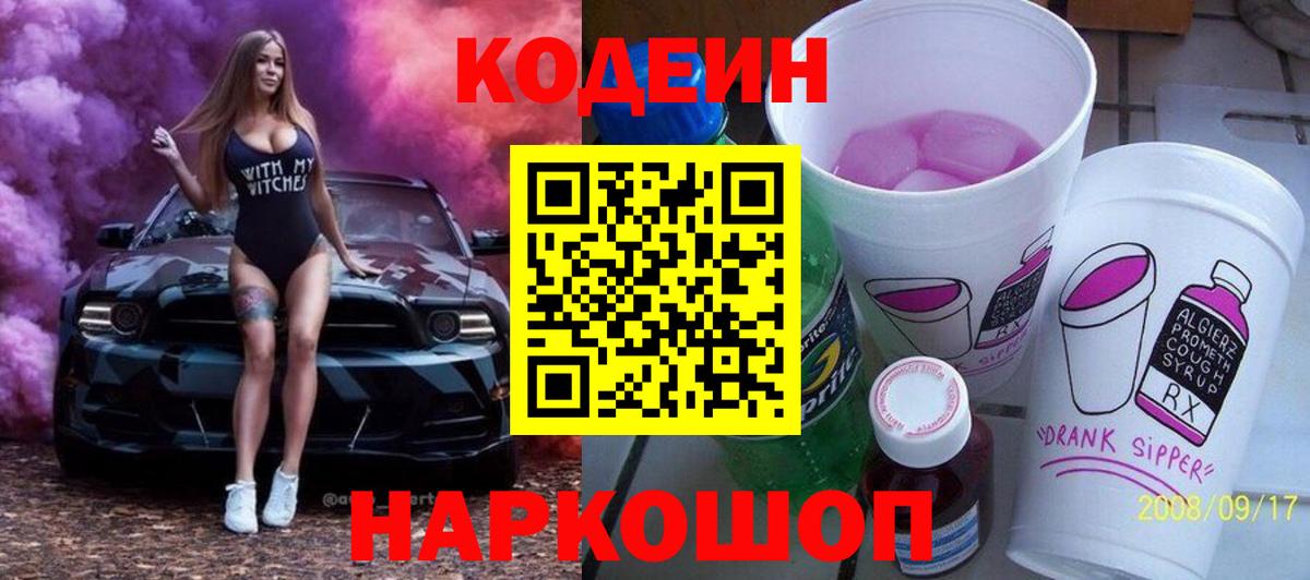 Шадринск  Кодеиновый сироп Lean напиток Lean (лин)  Кодеиновый сироп Lean Purple Drank  Вход с VPN 