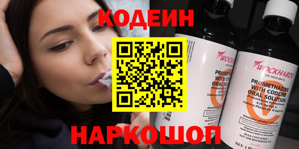 Кодеин Purple Drank Шадринск