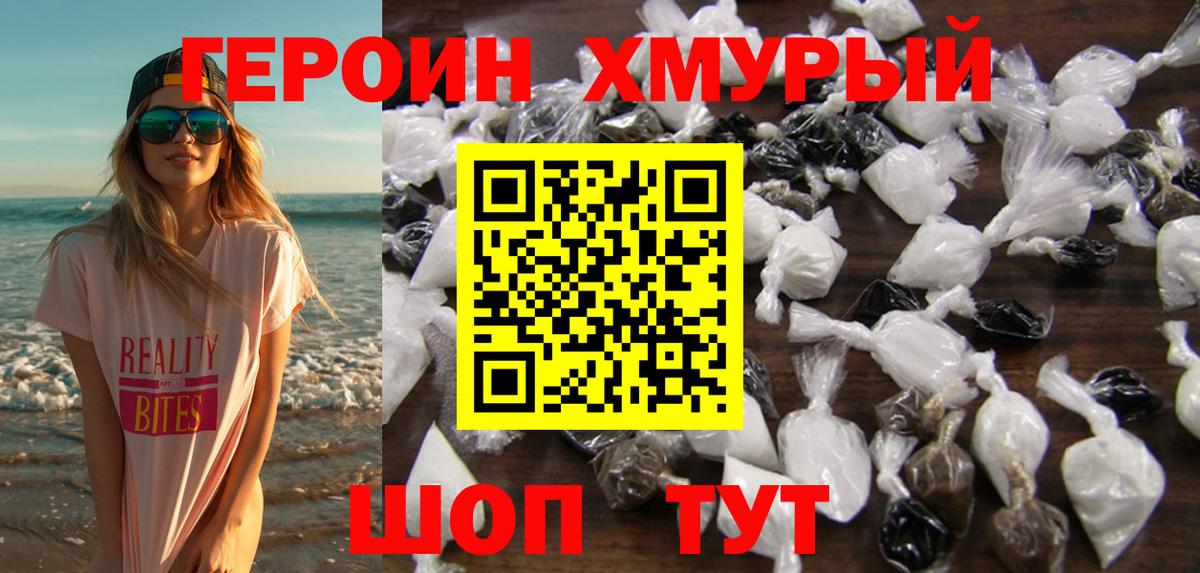 ГЕРОИН хмурый Шадринск